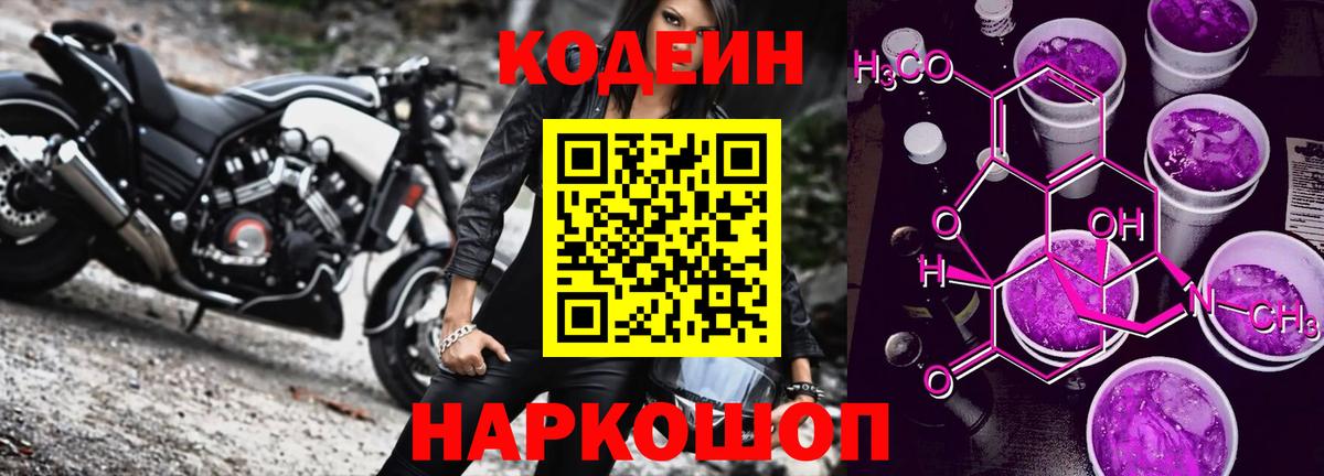 Кодеин Purple Drank  Вход с VPN  Тайшет  Codein напиток Lean (лин) 